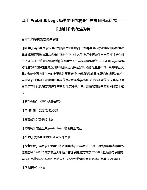 基于Probit和Logit模型的中国农业生产影响因素研究——以油料作物花生为例