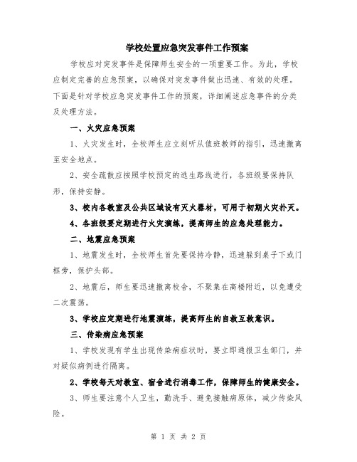 学校处置应急突发事件工作预案