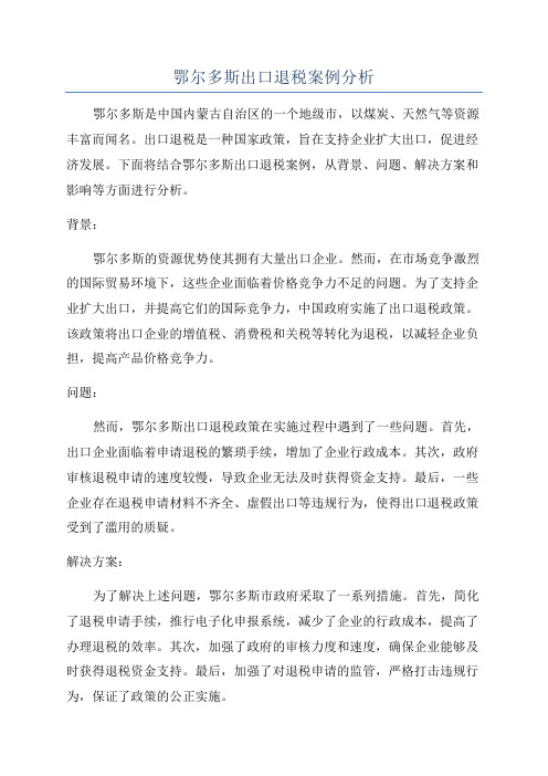 鄂尔多斯出口退税案例分析