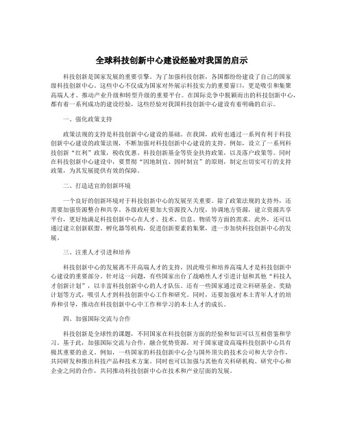 全球科技创新中心建设经验对我国的启示