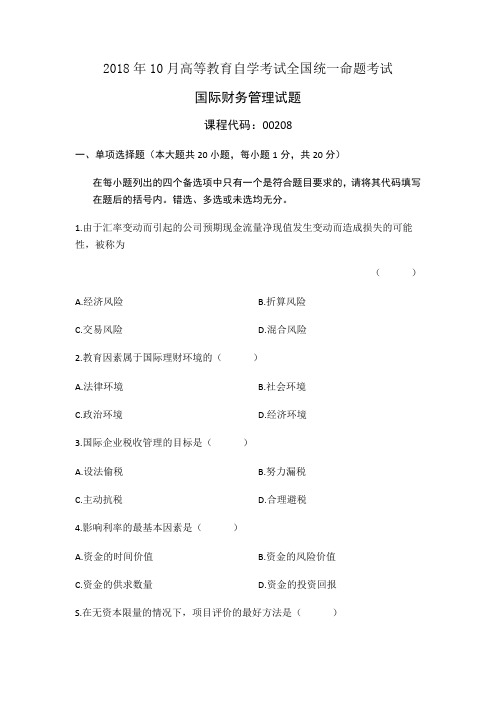 2018年10月高等教育自学考试全国统一命题考试国际财务管理