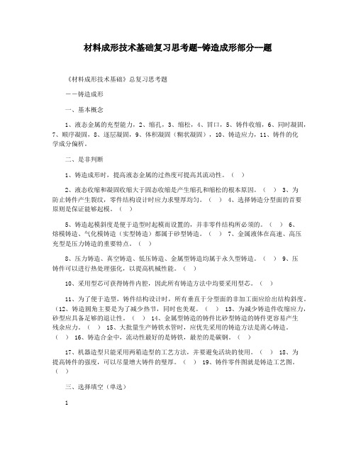 材料成形技术基础复习思考题-铸造成形部分--题