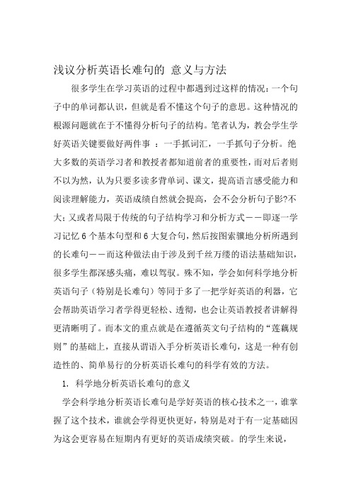 浅议分析英语长难句的 意义与方法 资料