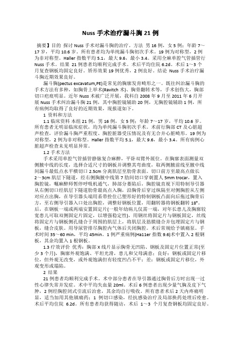 Nuss手术治疗漏斗胸21例15