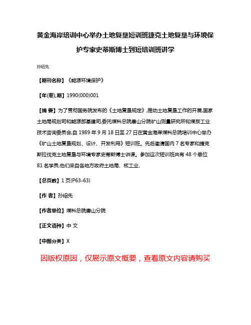 黄金海岸培训中心举办土地复垦短训班捷克土地复垦与环境保护专家史蒂斯博士到短培训班讲学