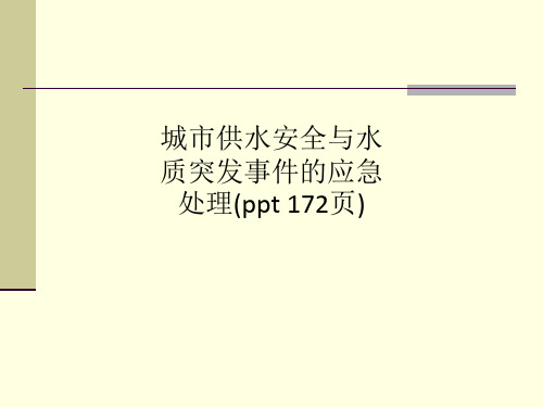 城市供水安全与水质突发事件的应急处理(ppt 172页)