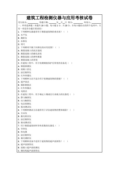 建筑工程检测仪器与应用考核试卷