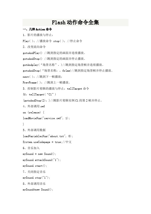 flash动作命令全集及问题解答