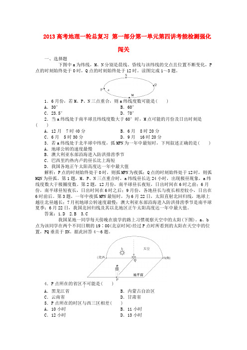 2013高考地理一轮总复习第一部分第一单元第四讲考能检测强化闯关