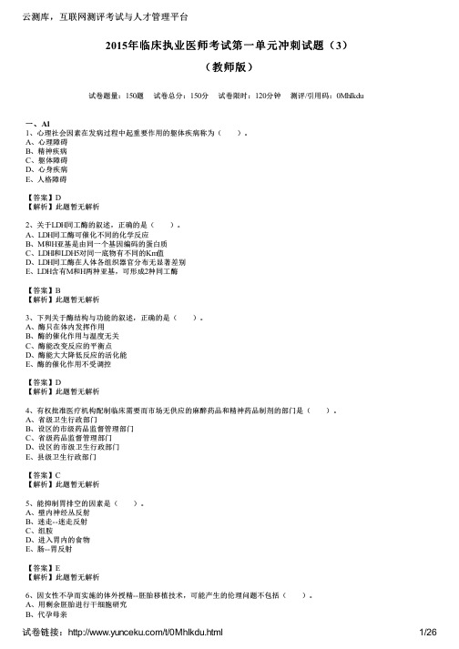 2015年临床执业医师考试第一单元冲刺试题(3)(教师版)