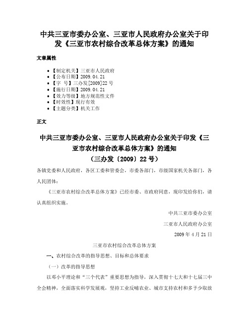 中共三亚市委办公室、三亚市人民政府办公室关于印发《三亚市农村综合改革总体方案》的通知