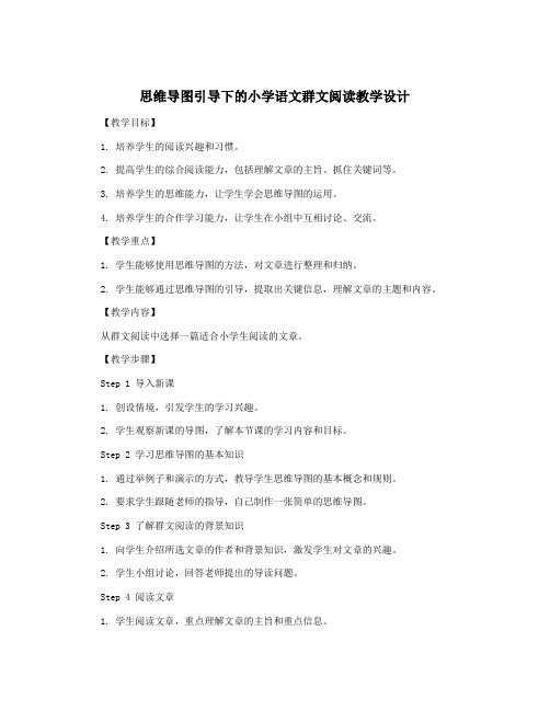 思维导图引导下的小学语文群文阅读教学设计