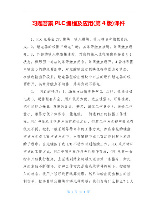 习题答案PLC编程及应用(第4版)课件