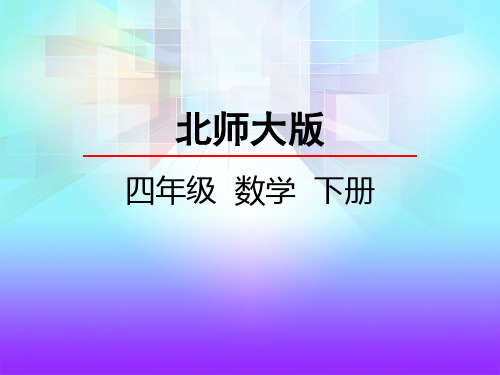 最新北师大版小学四年级数学下册《生日》精品课件