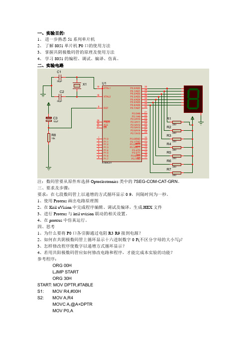 单片机基于Proteus的实验指导