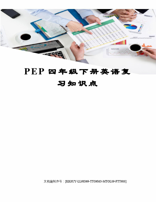 PEP四年级下册英语复习知识点