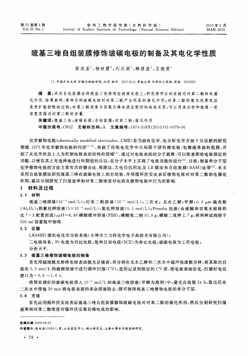 巯基三唑自组装膜修饰玻碳电极的制备及其电化学性质