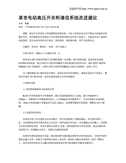 某变电站高压开关柜通信系统改进建议