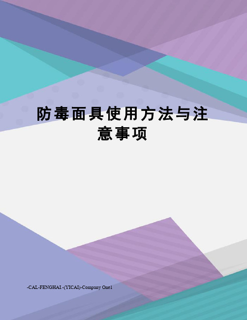 防毒面具使用方法与注意事项