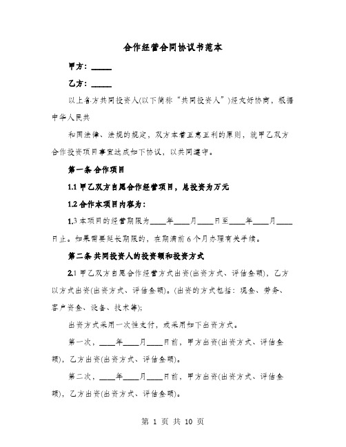 合作经营合同协议书范本(4篇)