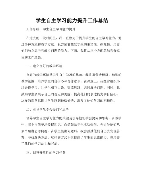 学生自主学习能力提升工作总结