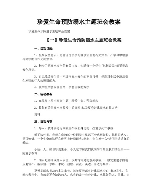 珍爱生命预防溺水主题班会教案