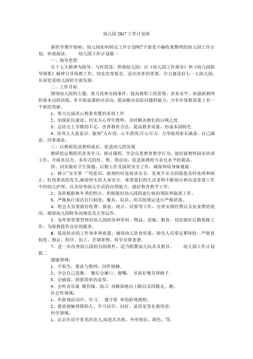 幼儿园2017工作计划表