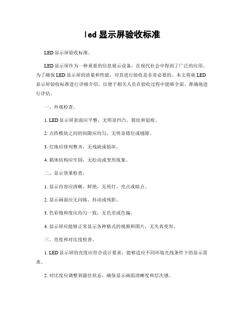 led显示屏验收标准