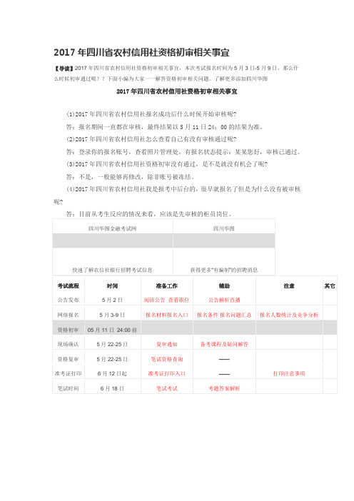 2017年四川省农村信用社资格初审相关事宜