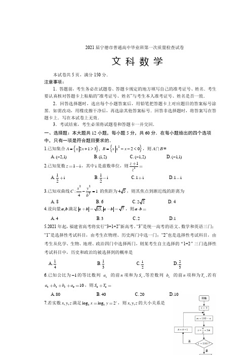 2021宁德市2021届高三1月质量检查(数学文)