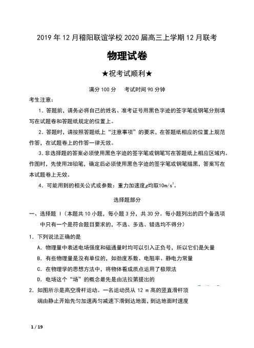 2019年12月浙江省稽阳联谊学校2020届高三上学期12月联考物理试卷及解析