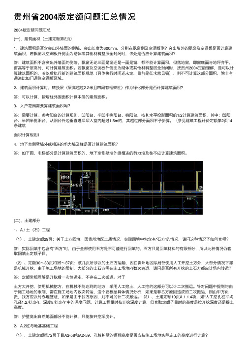 贵州省2004版定额问题汇总情况