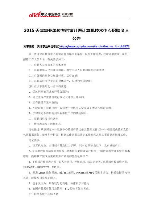 2015天津事业单位考试审计署计算机技术中心招聘8人公告