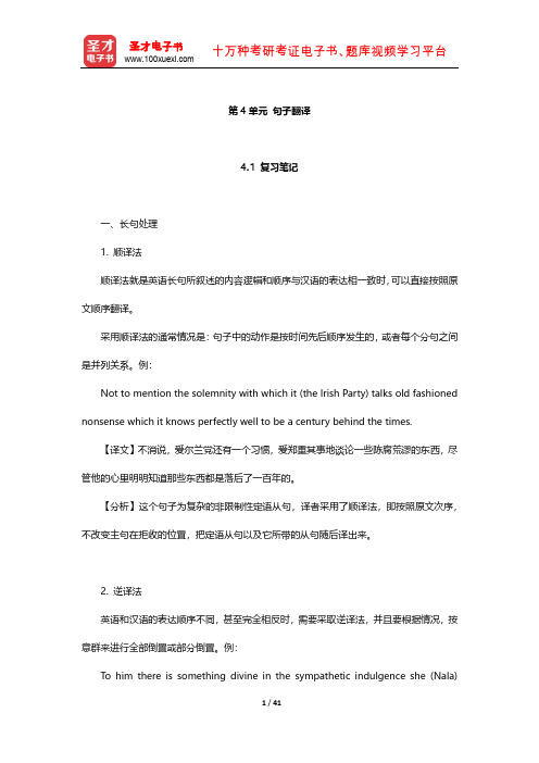 《英汉翻译基础教程》 笔记及习题(句子翻译)【圣才出品】