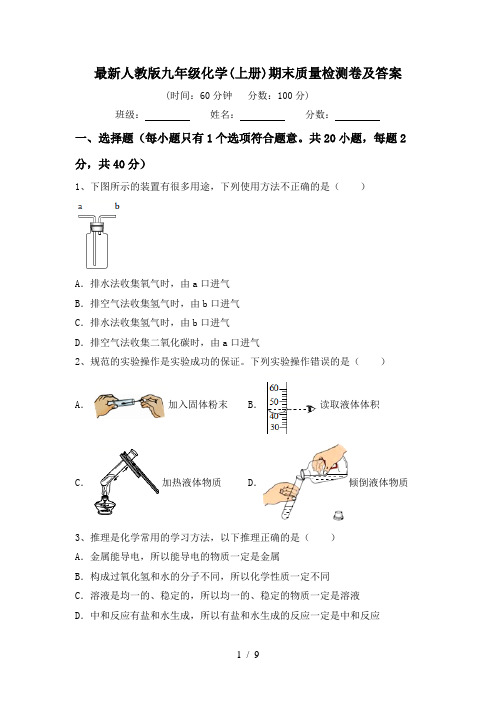 最新人教版九年级化学(上册)期末质量检测卷及答案