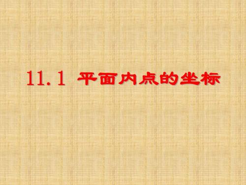 2018年秋沪科版八年级数学上册课件：11.1 平面内点的坐标 (共23张PPT)