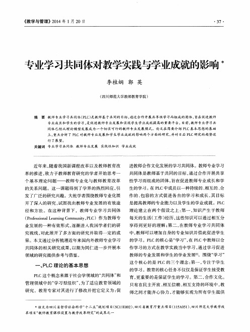 专业学习共同体对教学实践与学业成就的影响