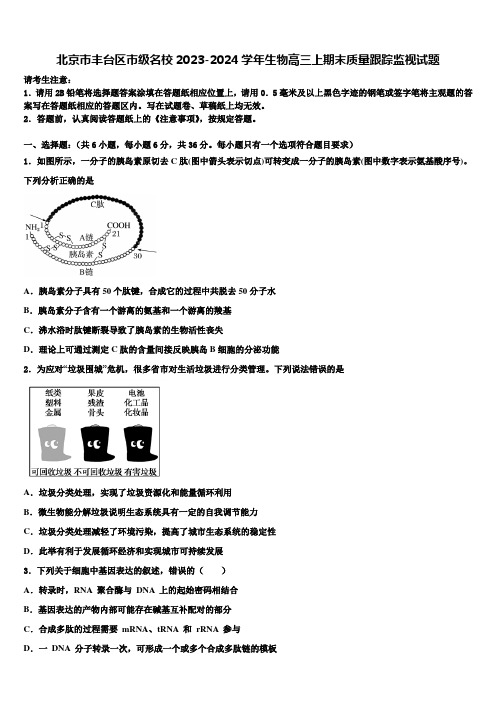 北京市丰台区市级名校2023-2024学年生物高三上期末质量跟踪监视试题含解析