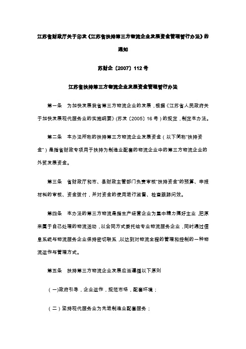 江苏省扶持第三方物流企业发展资金管理暂行办法