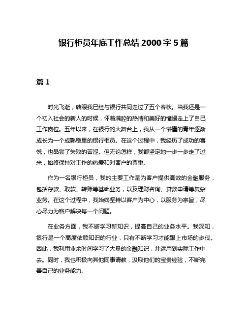 银行柜员年底工作总结2000字5篇