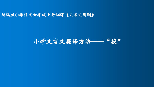 小学文言文翻译方法——“换”