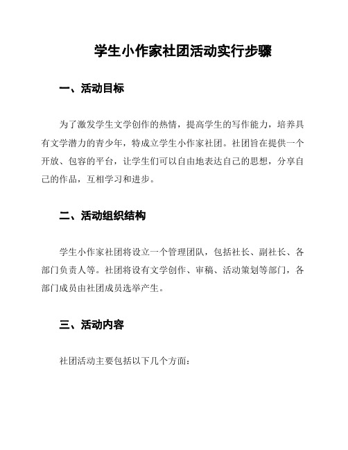 学生小作家社团活动实行步骤