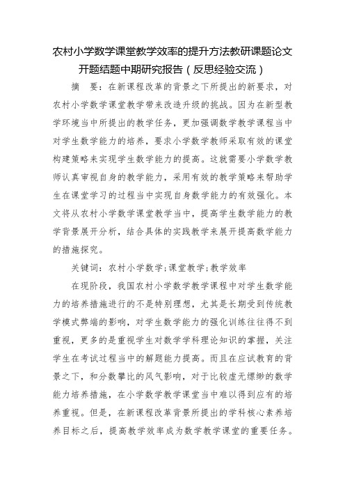 农村小学数学课堂教学效率的提升方法教研课题论文开题结题中期研究报告(反思经验交流)