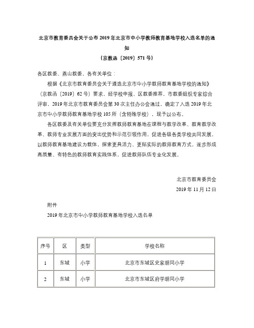 北京市教育委员会关于公布2019年北京市中小学教师教育基地学校入选名单的通知