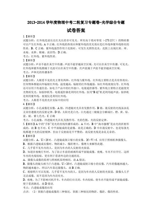 20132014学年度物理中考二轮复习专题卷光学综合专题