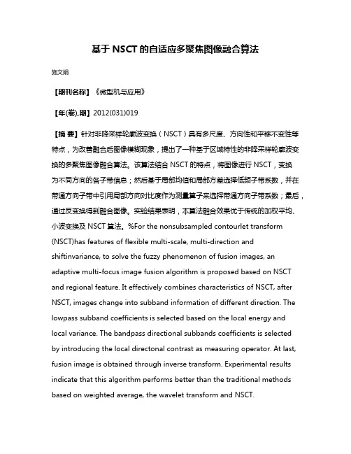 基于NSCT的自适应多聚焦图像融合算法