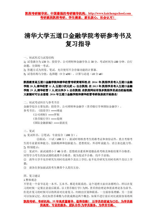 清华大学五道口金融学院考研参考书及复习指导