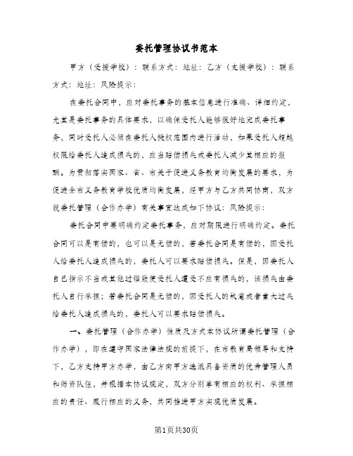 委托管理协议书范本（四篇）