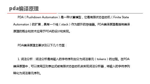 pda编译原理