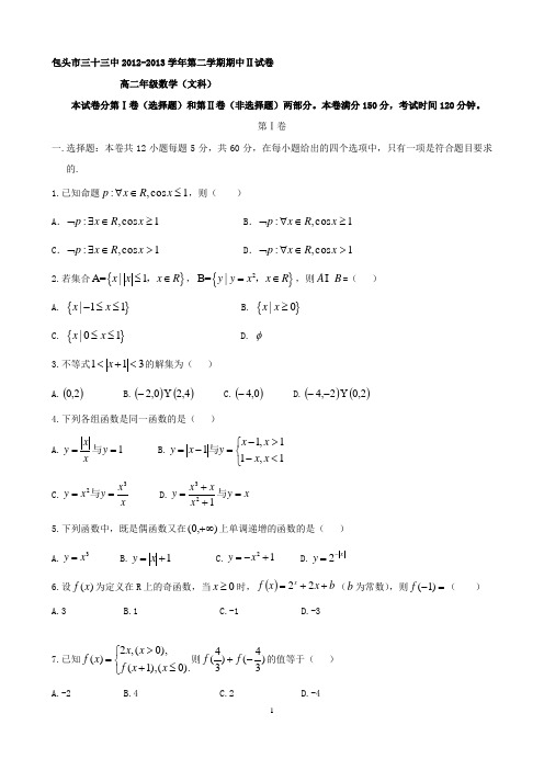 内蒙古包头三十三中2012-2013学年高二下学期期中考试(数学文)试卷及答案